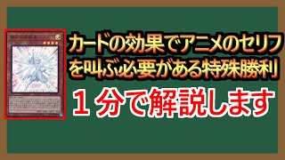 【１分解説】使用禁止の特殊勝利カード