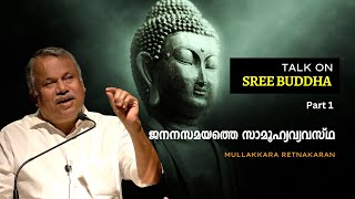 ശ്രീ ബുദ്ധൻ ചരിത്രത്തിലൂടെ : Part 1 - ജനനസമയത്തെ സാമൂഹ്യ വ്യവസ്ഥ | Mullakkara Retnakaran