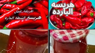 جبتلكم سر برطمان الهريسه اللي بتباع في السوبر ماركت#هريسه #عافيه