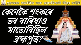 শ্ৰীমন্ত শংকৰদেৱ - Sankardev Biography in Assamese |  Mukto Mon |