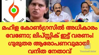 മഹിള കോൺഗ്രസിൽ അധികാരം വേണോ; ലിപ്സ്റ്റിക് ഇട്ട് വരണം! പൊട്ടിത്തെറിച്ച് വനിത നേതാവ്