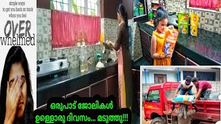 എന്തൊക്കെ ചെയ്തിട്ടും പണി തീരുന്നില്ലേ?!ഇതൊന്നു പരീക്ഷിച്ചു നോക്കൂ #dayinmylifemalayalam #cleaning