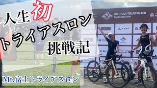 【初トライアスロン挑戦！】Mt.富士トライアスロン