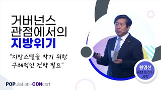 [인구이야기 팝콘] 지방소멸을 막기위한 구체적인 전략은?! | 황명선 충남 논산시장