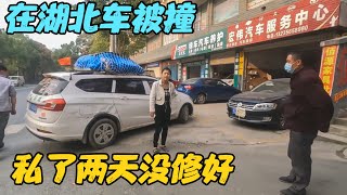 自驾旅行，车子在湖北被撞，车主要求私了，修了2天还没修好【旅行者小刚】