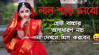 Ebarer Pujote Lal Sari Nebo Bengali Song Dance | Durga pujor gaan | Dance of a four year old child