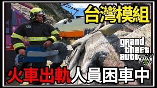 【阿杰】GTA5台灣模組🚒火車出軌🚃!! 人員遭困車中🚗 (GTA V LSPDFR)