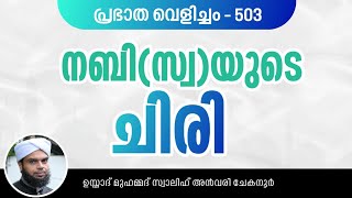 പ്രഭാത വെളിച്ചം-503, നബി(സ്വ)യുടെ ചിരി | YAAZ MEDIA