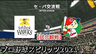 プロ野球スピリッツ2021【試合観戦】福岡ソフトバンクホークス vs 広島東洋カープ【福岡PayPayドーム】セ・パ交流戦