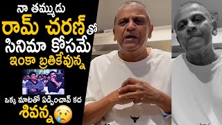 శివన్నకు రామ్ చరణ్ అంటే ఎంత ఇష్టమో చూడండి😥: Shivaraj Kumar Emotional Words About Ram Charan | FC