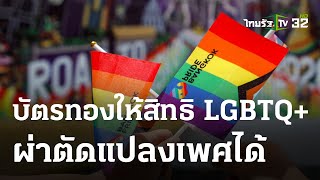 เช้านี้ต้องรู้ : บัตรทองให้สิทธิ LGBTQ+ ผ่าตัดแปลงเพศได้ | 04 ธ.ค. 66 | ข่าวเช้าหัวเขียว