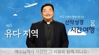 [유다 지역] 허규 신부와 함께 떠나는 신약성경 시간여행 5강