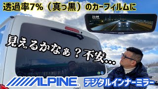 【ハイエース】透過率7％のカーフィルムでデジタルインナーミラーは使えるか？