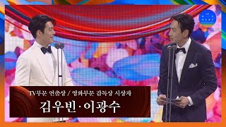 [58회 백상] TV부문 연출상 / 영화부문 감독상 시상자 - 김우빈\u0026이광수 | JTBC 220506 방송