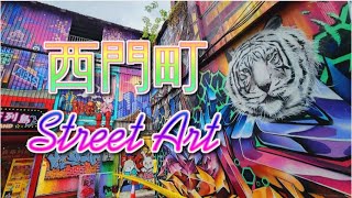 [Visit_TW] Ximending Taipei Cinema Park Street Art Graffiti 西門町 臺北市電影主題公園 街头艺术 涂画