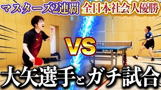 【卓球】卓球全日本社会人チャンピオンVSマスターズ2連覇　大矢選手とプライドをかけたガチ試合！