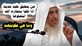 من ينطبق عليه حديث إذا خلوا بمحارم الله انتهكوها ، وما عقوبتهم ؟ | الشيخ إبراهيم المحيميد