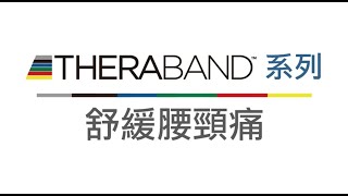 Thera-band 痛症系列 | 舒緩頸痛 | 腰痛