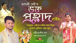 ভক্ত প্ৰহ্লাদ by ভাগ্যশ্ৰী দেৱী | Bhakta Prahlad | Dihanam | Horinam | Bhagyashree Devi Dihanam |