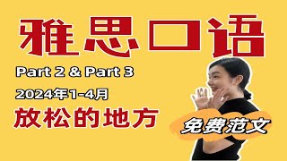 雅思口语Part2-3放松的地方Relax Place高分示范跟练丨免费范文Notion模板领取丨2024年1-4月口语新题库