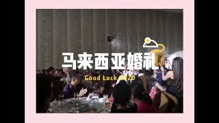 【Laura在大马】马来西亚的婚礼和中国婚礼到底有什么不一样？跟我一起看看吧！