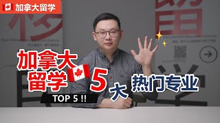 加拿大留学 Top 5 五大热门专业！