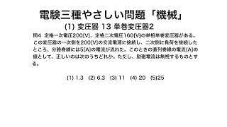 電験三種やさしい問題「機械」1変圧器13単巻変圧器2