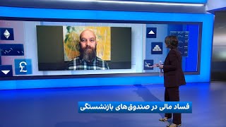 فساد مالی در صندوق‌های بازنشستگی