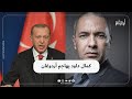 كمال داود يُهاجم أردوغان