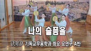 나의 슬픔을 - OMD 기독교무용학과 화요 A반 36기- praise worship dance #선교무용 #워십댄스 #기독교무용 예배무용 gospel JESUS Dance