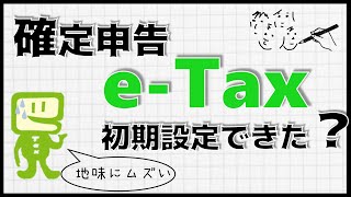 【確定申告】パソコンでのe -Tax初期設定を解説します。