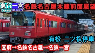 【名鉄前面展望】急行名鉄一宮　(有松、二ツ杁停車)   名鉄名古屋本線下り 国府〜名鉄名古屋〜名鉄一宮