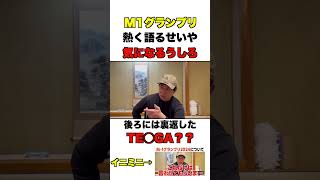 【霜降り明星せいや】M１グランプリ２０２４を熱く語るせいや後ろには気になる置物が#霜降り明星　#イニミニ 　＃お笑い　#m1 #M1グランプリ　＃爆笑　#short  #shortvideos