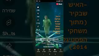 אני האיש שבקיר 🤪 #פסטיגל #נוסטלגיה #דניאלמורשת