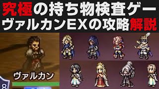 【オクトラ大陸の覇者】究極の持ち物検査・ヴァルカンEX3無凸解説攻略【オクトパストラベラー大陸の覇者検証】