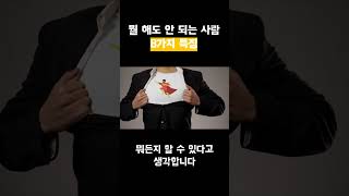 뭘 해도 안되는 사람의 8가지 특징 | 자기계발 | 동기부여 | 뼈망치ver