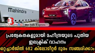 പ്രത്യേകതകളുമായി മഹീന്ദ്രയുടെ പുതിയ ഇലക്ട്രിക് വാഹനം