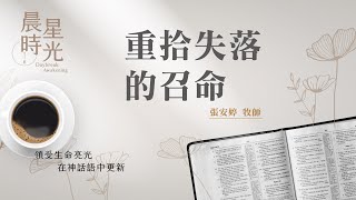 【晨星時光】重拾失落的召命(以斯拉記 5:1-17)/張安婷牧師 20240126