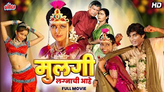 मुलगी लग्नाची आहे ! सुपरहिट मराठी चित्रपट - Mulgi Lagnachi Aahe - Ramesh Deo, Usha Naik - Full Movie