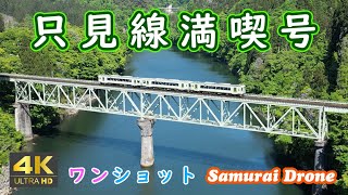 只見線満喫号　只見線　春　 会津宮下駅～第二只見川橋梁～西方集落～第一只見川橋梁　上り列車番号９４３０Ｄ　ワンショット　【４Ｋドローン鉄道動体空撮】　60fps　運行日２０２４年０５月１１日