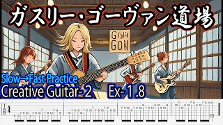 【速弾き入門】Ex-1.8「16分x5音 オルタネイト・ピッキング・トレーニング  8」 Guthrie Govan / Creative Guitar 2 【ゆっくりから加速する練習動画】