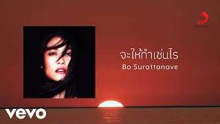 Bo Surattanavee - จะให้ทำเช่นไร (Official Lyric Video)