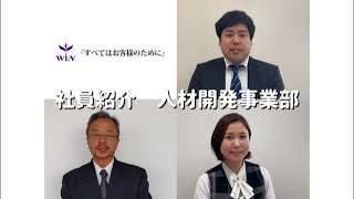 当社にはこんな社員がいます！～人材開発事業部～