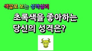 [색깔로 보는 성격 심리테스트] 초록색을 좋아하는 당신의 성격은? 식물과 건강을 상징하는 색 / 에니어그램 1번 유형색깔 [ 윤태익 에니어그램 = 성격 x 색깔 ]