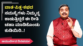 ವಾತ-ಪಿತ್ತ-ಕಫದ ಸಮಸ್ಯೆಗಳು ನಿಮ್ಮನ್ನ ಕಾಡುತ್ತಿದ್ದರೆ ಈ ರೀತಿ ಚಹಾ ಮಾಡಿಕೊಂಡು ಕುಡಿಯಿರಿ..!| Ayurveda Dinacharya