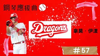 味全龍Dragons #57 拿莫．伊漾 應援曲(鋼琴版)