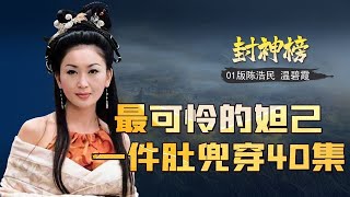 01版《封神榜》苏妲己：一件肚兜穿40集，演成了让人心疼的狐狸精【隐秘世家】