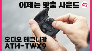 이제는 맞춤 사운드🔔오디오 테크니카 ATH-TWX9