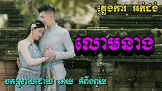 លោមនាង