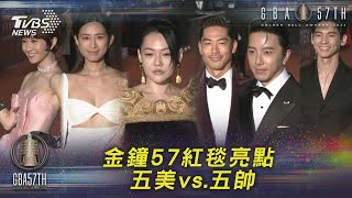 金鐘57節目類紅毯亮點 五美vs.五帥｜TVBS新聞 #shorts #第57屆金鐘獎 #星光大道 #金鐘頒獎典禮